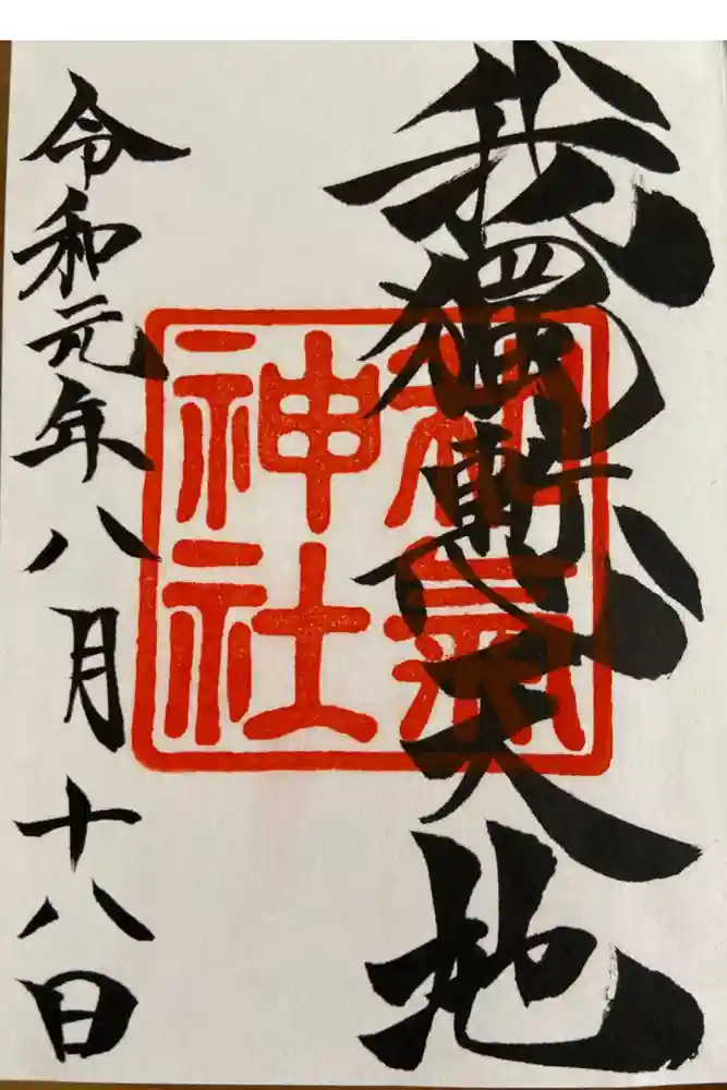 和気神社の御朱印