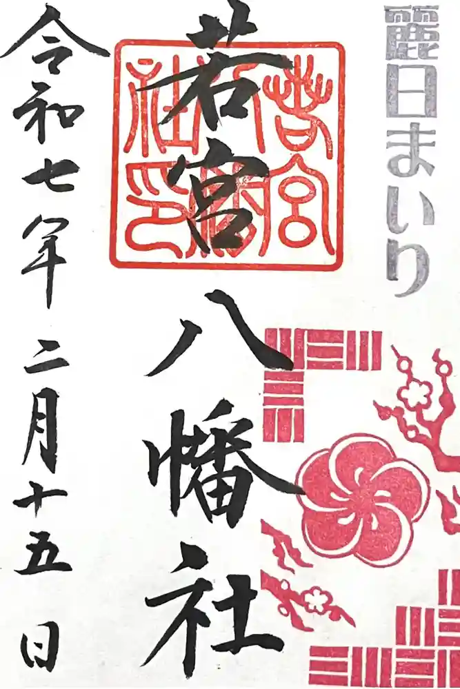 若宮八幡社の御朱印