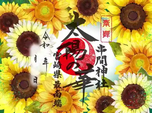 串間神社の御朱印