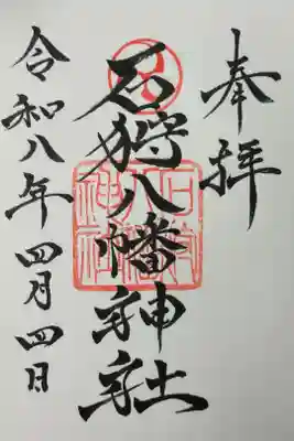 石狩八幡神社の御朱印