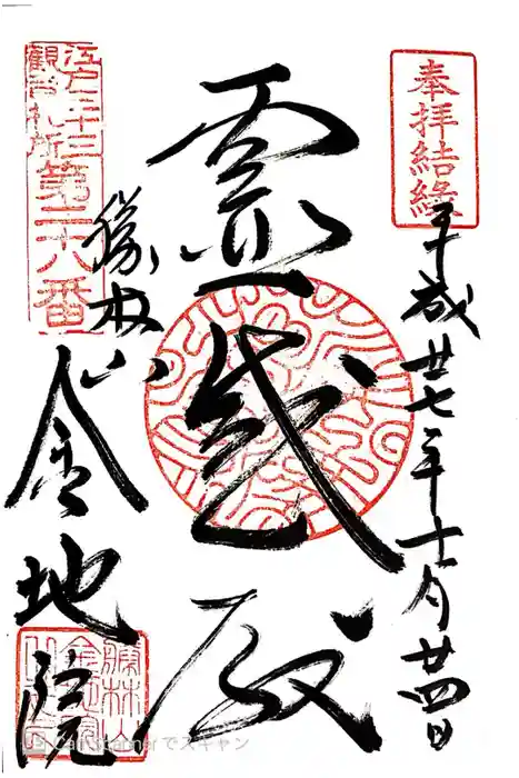 金地院の御朱印
