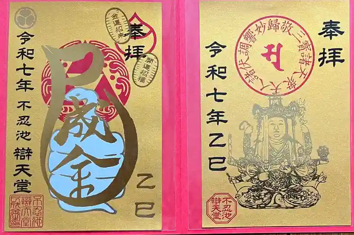 寛永寺不忍池弁天堂の御朱印