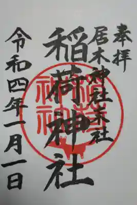 境内社の稲荷神社通常御朱印。かわいいきつねの絵入り神印。直書き
