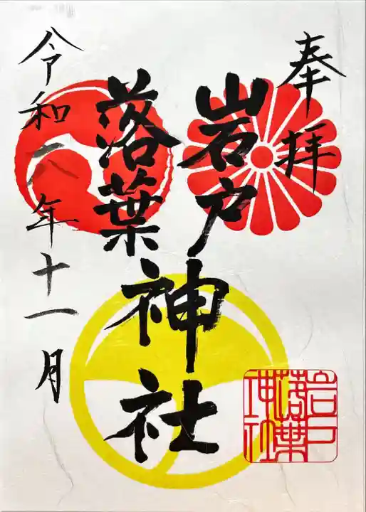 岩戸落葉神社(京都府)