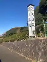 天嶽院(神奈川県)