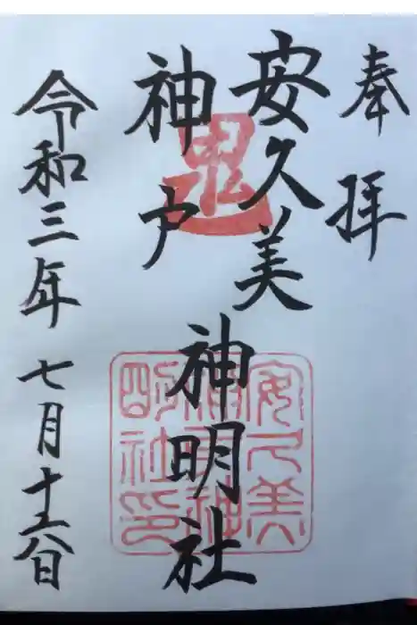 安久美神戸神明社の御朱印