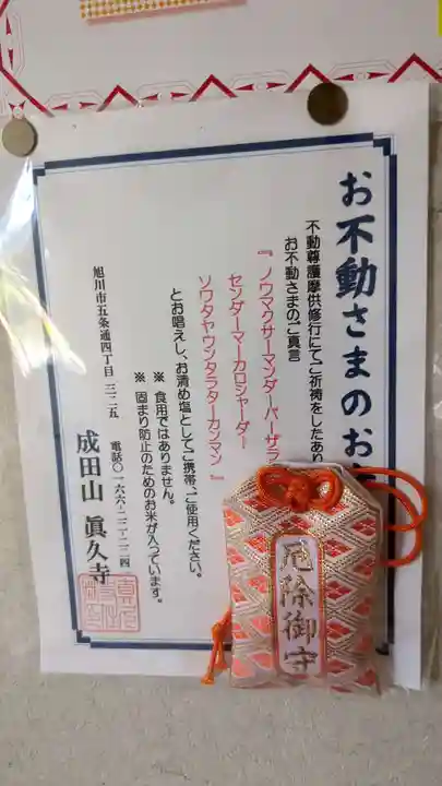 眞久寺のお守り