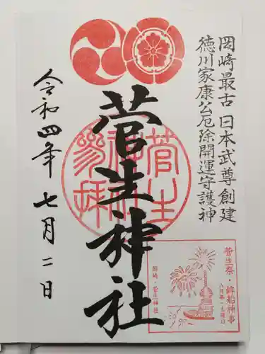 菅生神社の御朱印