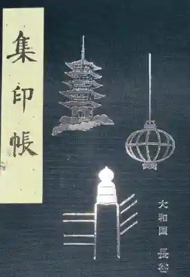 長谷寺の御朱印帳