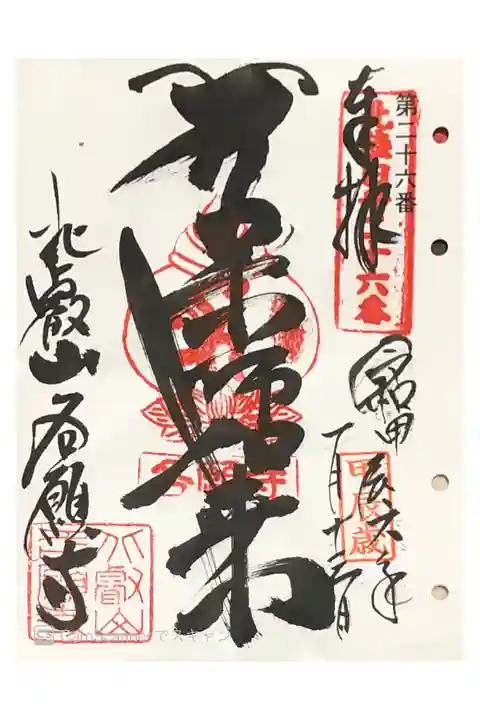 各願寺さまの『御本尊(薬師如来)』さまの御朱印です。