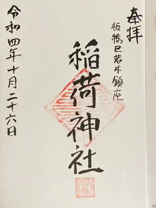 稲荷神社の御朱印