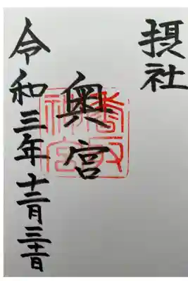 奥宮の御朱印