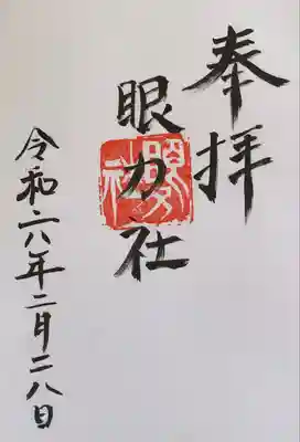 眼力社(京都府)