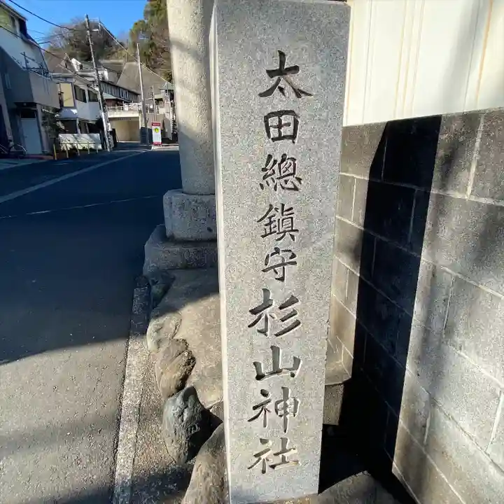 太田杉山神社・横濱水天宮(神奈川県)