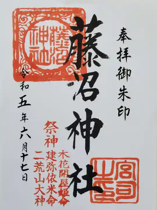 藤沼神社の御朱印