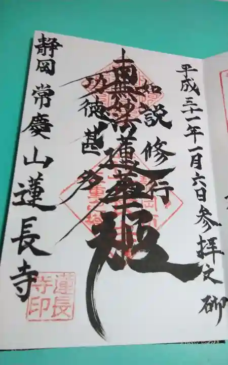 蓮長寺の御朱印