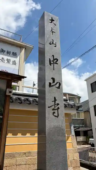中山寺(兵庫県)