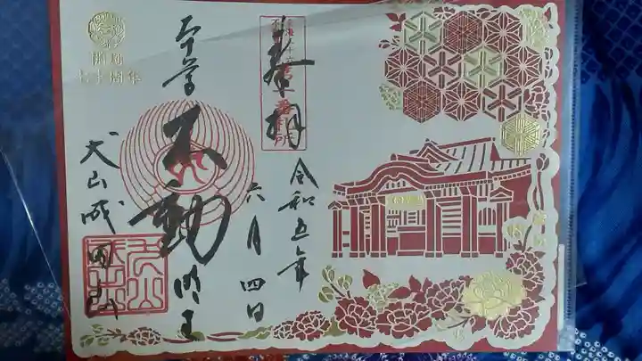 成田山名古屋別院大聖寺(犬山成田山)の御朱印