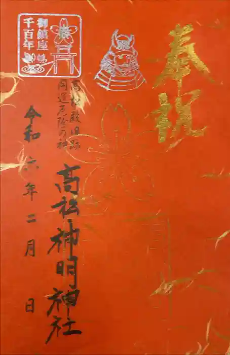 高松神明神社の御朱印