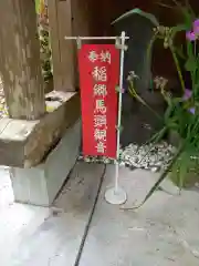 稲郷馬頭観音(神奈川県)