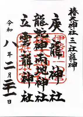 椿大神社三社龍神の{uncategorized: "未分類", other: "その他", undefined: "問題あり", building: "その他建物", grave: "お墓", sacred_gate: "鳥居", guardian: "狛犬", statue: "像", buddha: "仏像", history: "歴史", nature: "自然", garden: "庭園", animal: "動物", pagoda: "塔", temizu: "手水舎", mountain_gate: "山門・神門", sanctuary: "本殿・本堂", subordinate: "末社・摂社", art: "芸術", scenery: "景色", jizo: "地蔵", ema: "絵馬", goshuin: "御朱印", omikuji: "おみくじ", items: "授与品その他", amulet: "お守り", goshuincho: "御朱印帳", eats: "食事", festival: "お祭り", votive_dance: "神楽", shichigosan: "七五三参", wedding: "結婚式", experience: "体験その他", initially: "初詣", around: "周辺", anti_infection: "感染症対策"}