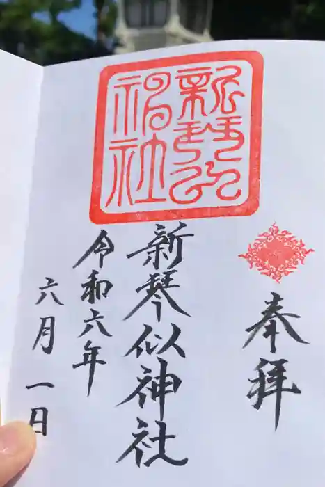 新琴似神社の御朱印