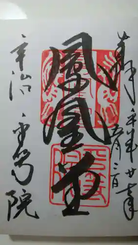 平等院の御朱印