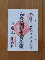 円通山 蓮乘軒(観音堂)の御朱印