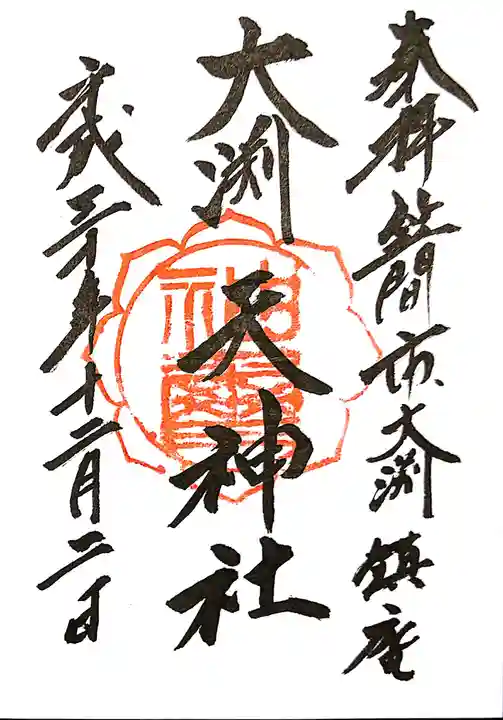 大渕天神社の御朱印