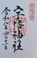 宇倍神社の{uncategorized: "未分類", other: "その他", undefined: "問題あり", building: "その他建物", grave: "お墓", sacred_gate: "鳥居", guardian: "狛犬", statue: "像", buddha: "仏像", history: "歴史", nature: "自然", garden: "庭園", animal: "動物", pagoda: "塔", temizu: "手水舎", mountain_gate: "山門・神門", sanctuary: "本殿・本堂", subordinate: "末社・摂社", art: "芸術", scenery: "景色", jizo: "地蔵", ema: "絵馬", goshuin: "御朱印", omikuji: "おみくじ", items: "授与品その他", amulet: "お守り", goshuincho: "御朱印帳", eats: "食事", festival: "お祭り", votive_dance: "神楽", shichigosan: "七五三参", wedding: "結婚式", experience: "体験その他", initially: "初詣", around: "周辺", anti_infection: "感染症対策"}