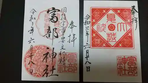 富部神社の御朱印