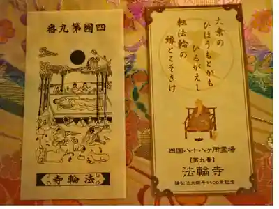 四国八十八ヶ所　第九番　法輪寺　御影