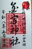 金富神社の御朱印