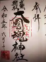 大國魂神社の御朱印