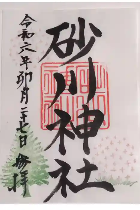 砂川神社の御朱印