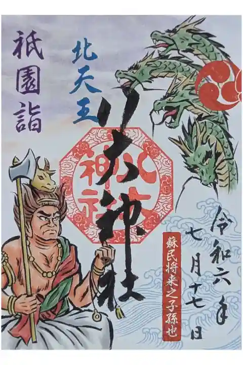 令和六年梛神社・八大神社コラボ御朱印「牛頭天王とヤマタノオロチ」