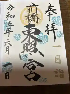 前橋東照宮(群馬県)