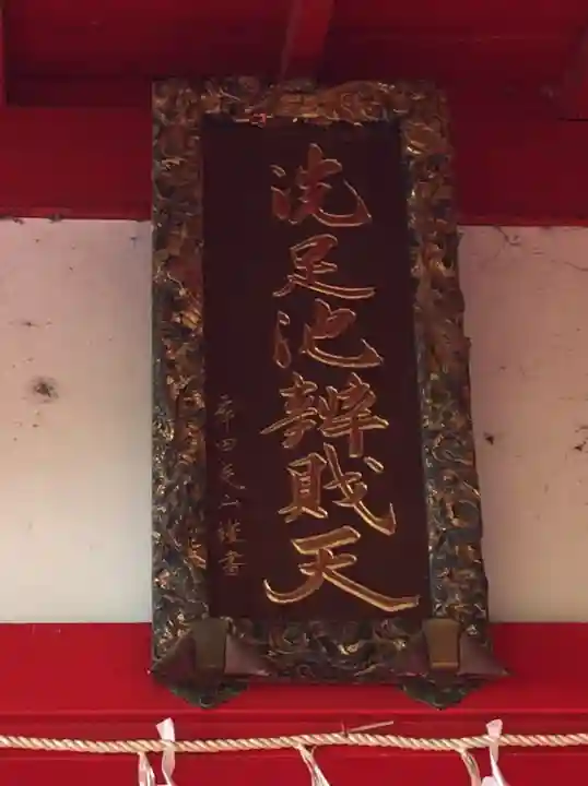 洗足池弁財天のその他建物