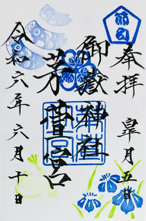 御嶽神社茅萱宮の御朱印