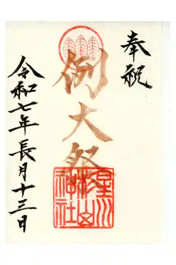 星川杉山神社の御朱印 2025年09月