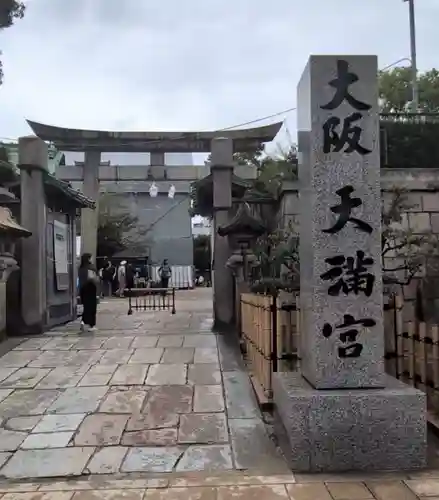 大阪天満宮(大阪府)