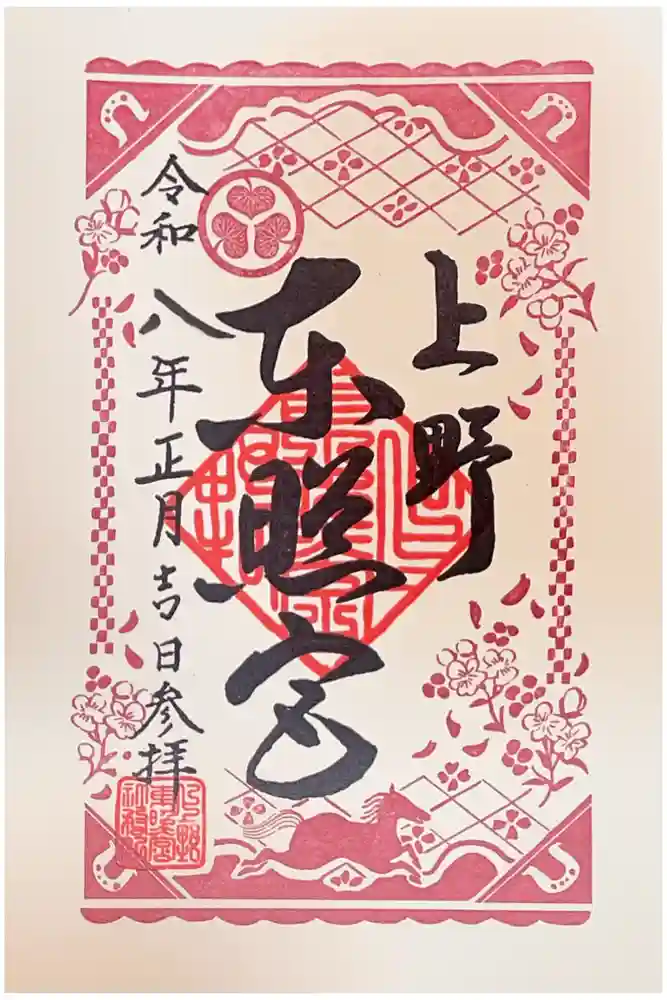 上野東照宮の御朱印