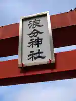 浪分神社のその他建物
