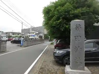 菊田神社(千葉県)