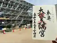 大阪天満宮(大阪府)