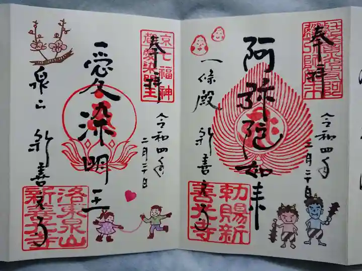 一條殿 新善光寺の御朱印