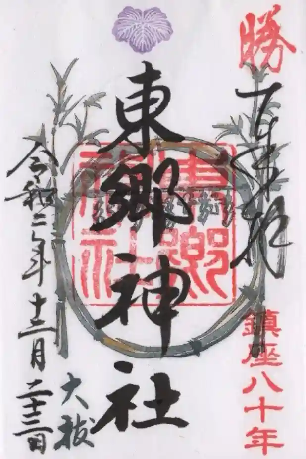 東郷神社の御朱印