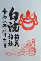 白波稲荷神社(貴布禰神社境内社)(兵庫県)