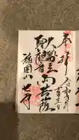 稲園山 七寺の御朱印