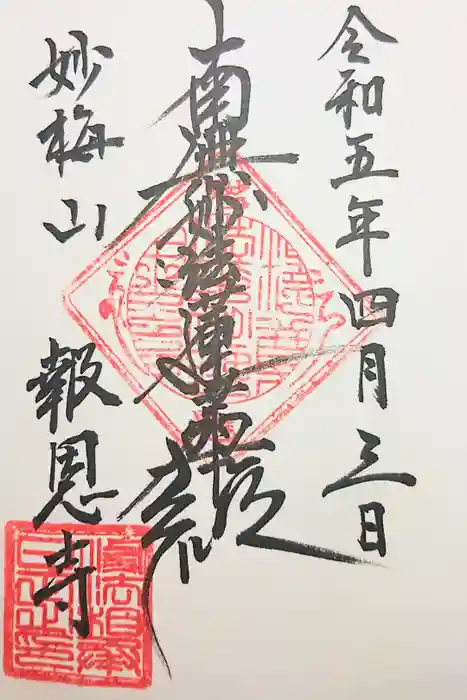 報恩寺の御朱印